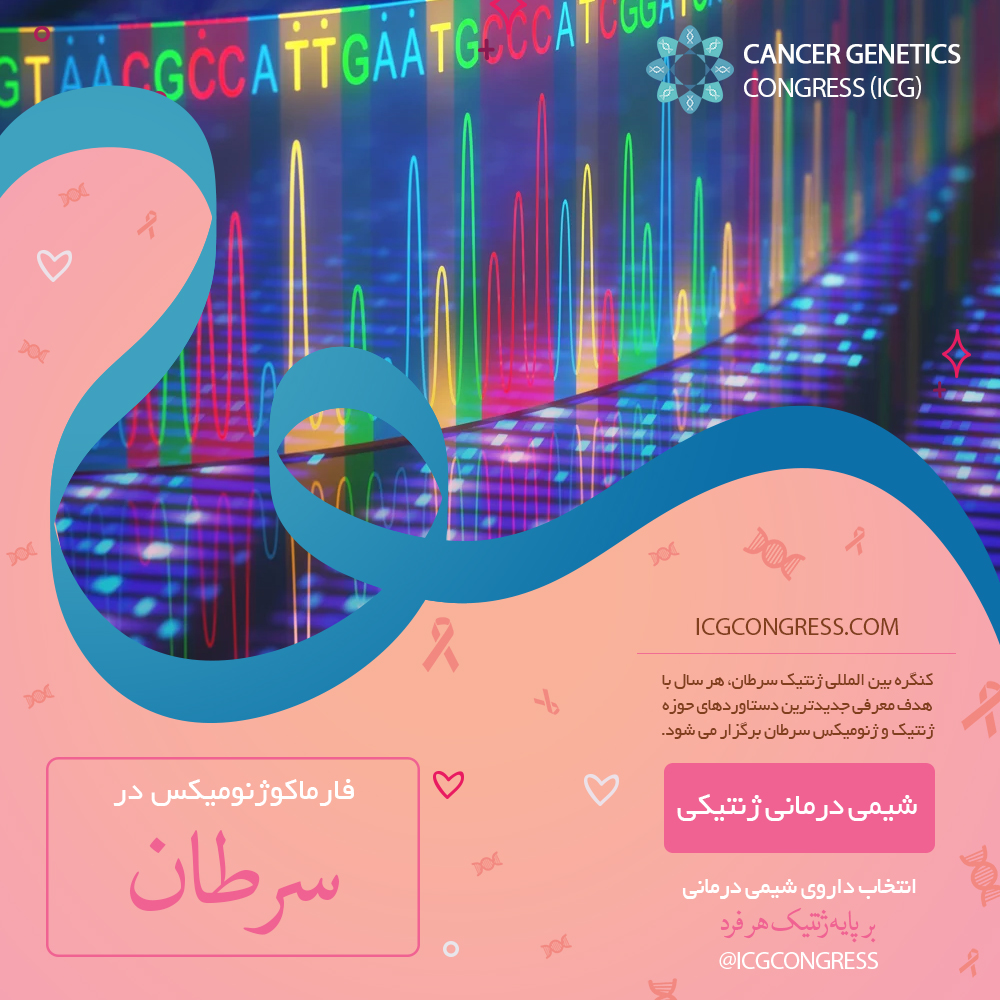 کنگره ژنتیک سرطان - کنسر ژنتیکس - کنسر ژنومیکس - فارماکوژنومیکس سرطان